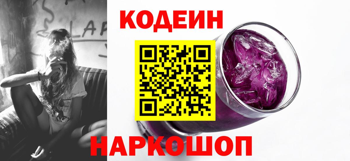 Кодеиновый сироп Lean Purple Drank  Кодеиновый сироп Lean Purple Drank  Вход с VPN  Петропавловск-Камчатский 
